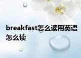 breakfast怎么读用英语怎么读