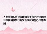 人力资源和社会保障部关于资产评估师职业资格制度暂行规定及考试实施办法的通知
