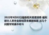 2022年9月02日最新相关报道消息 福利部分人养老金即将迎来重新核算 这几个问题早知道不吃亏
