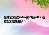 在家就能读mba第2版pdf（在家就能读MBA）