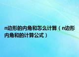 n边形的内角和怎么计算（n边形内角和的计算公式）