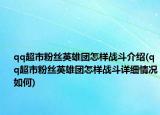 qq超市粉丝英雄团怎样战斗介绍(qq超市粉丝英雄团怎样战斗详细情况如何)