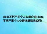 dota不朽尸王个人心得介绍(dota不朽尸王个人心得详细情况如何)