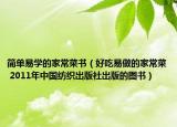 简单易学的家常菜书（好吃易做的家常菜 2011年中国纺织出版社出版的图书）