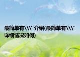 最简单有\