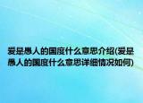 爱是愚人的国度什么意思介绍(爱是愚人的国度什么意思详细情况如何)