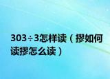 303÷3怎样读（摎如何读摎怎么读）