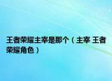 王者荣耀主宰是那个（主宰 王者荣耀角色）