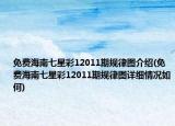 免费海南七星彩12011期规律图介绍(免费海南七星彩12011期规律图详细情况如何)
