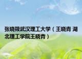 张晓筱武汉理工大学（王晓青 湖北理工学院王晓青）
