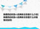 赛睿西伯利亚v1的具体全称是什么介绍(赛睿西伯利亚v1的具体全称是什么详细情况如何)