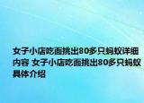 女子小店吃面挑出80多只蚂蚁详细内容 女子小店吃面挑出80多只蚂蚁具体介绍