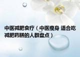 中医减肥食疗（中医瘦身 适合吃减肥药膳的人群盘点）