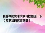 我的减肥食谱大家可以借鉴一下（分享我的减肥食谱）