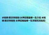 求视频:新还珠格格(永琪结婚是哪一集介绍 求视频:新还珠格格 永琪结婚是哪一集详细情况如何)