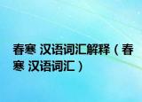 春寒 汉语词汇解释（春寒 汉语词汇）