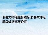 节奏大师电脑版介绍(节奏大师电脑版详细情况如何)