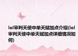 lol审判天使中单天赋加点介绍(lol审判天使中单天赋加点详细情况如何)