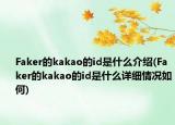 Faker的kakao的id是什么介绍(Faker的kakao的id是什么详细情况如何)