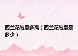 西兰花热量多高（西兰花热量是多少）
