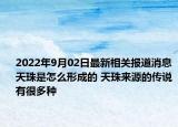2022年9月02日最新相关报道消息 天珠是怎么形成的 天珠来源的传说有很多种
