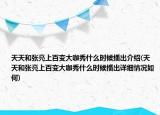 天天和张亮上百变大咖秀什么时候播出介绍(天天和张亮上百变大咖秀什么时候播出详细情况如何)