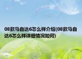 08款马自达6怎么样介绍(08款马自达6怎么样详细情况如何)