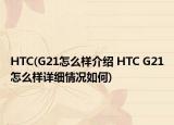 HTC(G21怎么样介绍 HTC G21怎么样详细情况如何)
