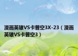 漫画英雄VS卡普空3X-23（漫画英雄VS卡普空3）