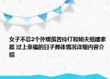 女子不忍2个外甥孤苦伶仃和姐夫组建家庭 过上幸福的日子具体情况详细内容介绍