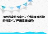 夜晚阅读题答案\