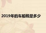 2019年的车船税是多少
