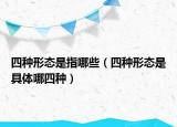 四种形态是指哪些（四种形态是具体哪四种）