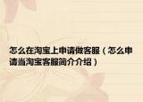 怎么在淘宝上申请做客服（怎么申请当淘宝客服简介介绍）