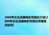 2000年左右美国电影哥斯拉介绍(2000年左右美国电影哥斯拉详细情况如何)