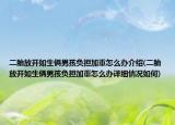 二胎放开如生俩男孩负担加重怎么办介绍(二胎放开如生俩男孩负担加重怎么办详细情况如何)