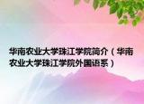 华南农业大学珠江学院简介（华南农业大学珠江学院外国语系）