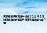 突然被要求隔离这种情况怎么办 不合理的隔离应该向谁投诉具体情况详细内容介绍