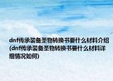 dnf传承装备圣物转换书要什么材料介绍(dnf传承装备圣物转换书要什么材料详细情况如何)