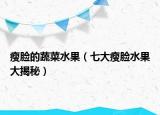 瘦脸的蔬菜水果（七大瘦脸水果大揭秘）