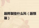 唇腭裂挂什么科（唇颚裂）