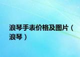 浪琴手表价格及图片（浪琴）