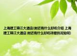 上海建工锦江大酒店(附近有什么好吃介绍 上海建工锦江大酒店 附近有什么好吃详细情况如何)
