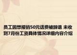 员工因想报销50元话费被辞退 未收到7月份工资具体情况详细内容介绍