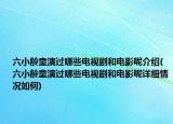 六小龄童演过哪些电视剧和电影呢介绍(六小龄童演过哪些电视剧和电影呢详细情况如何)