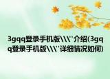 3gqq登录手机版\