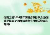 湖南卫视2014跨年演唱会节目单介绍(湖南卫视2014跨年演唱会节目单详细情况如何)