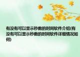 有没有可以显示秒数的时间软件介绍(有没有可以显示秒数的时间软件详细情况如何)