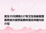 男生25元网购117卷卫生纸被套路 看着纸巾很想笑具体情况详细内容介绍