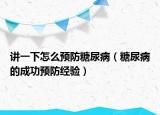 讲一下怎么预防糖尿病（糖尿病的成功预防经验）